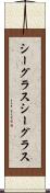 シーグラス Scroll
