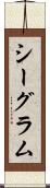 シーグラム Scroll