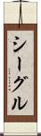 シーグル Scroll