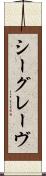 シーグレーヴ Scroll