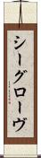 シーグローヴ Scroll