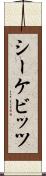 シーケビッツ Scroll