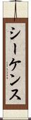 シーケンス Scroll