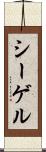 シーゲル Scroll
