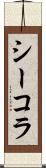 シーコラ Scroll