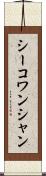 シーコワンシャン Scroll