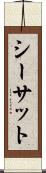 シーサット Scroll