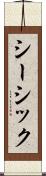 シーシック Scroll