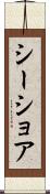 シーショア Scroll