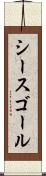 シースゴール Scroll