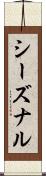 シーズナル Scroll