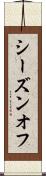 シーズンオフ Scroll