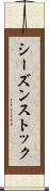 シーズンストック Scroll
