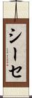 シーセ Scroll