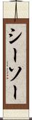 シーソー Scroll