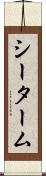 シーターム Scroll