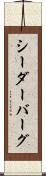 シーダーバーグ Scroll