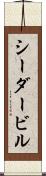 シーダービル Scroll