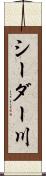 シーダー川 Scroll