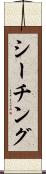 シーチング Scroll