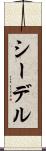 シーデル Scroll