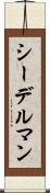 シーデルマン Scroll