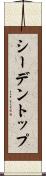 シーデントップ Scroll