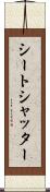 シートシャッター Scroll