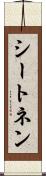 シートネン Scroll