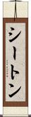 シートン Scroll