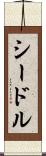 シードル Scroll