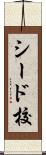 シード校 Scroll
