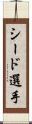 シード選手 Scroll