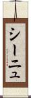 シーニュ Scroll
