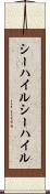 シーハイル Scroll