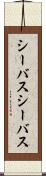シーバス Scroll