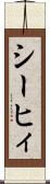 シーヒィ Scroll