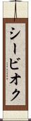 シービオク Scroll