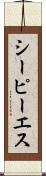 シーピーエス Scroll