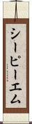 シーピーエム Scroll