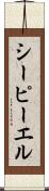 シーピーエル Scroll