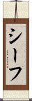 シーフ Scroll