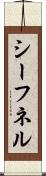 シーフネル Scroll