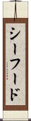 シーフード Scroll