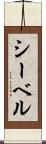 シーベル Scroll