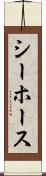 シーホース Scroll