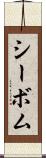 シーボム Scroll
