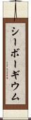 シーボーギウム Scroll