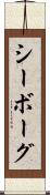 シーボーグ Scroll