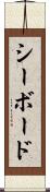 シーボード Scroll